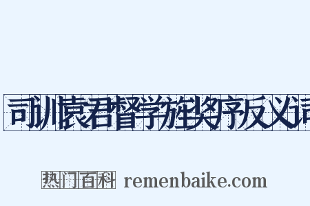 司训袁君督学旌奖序反义词是什么意思的图片